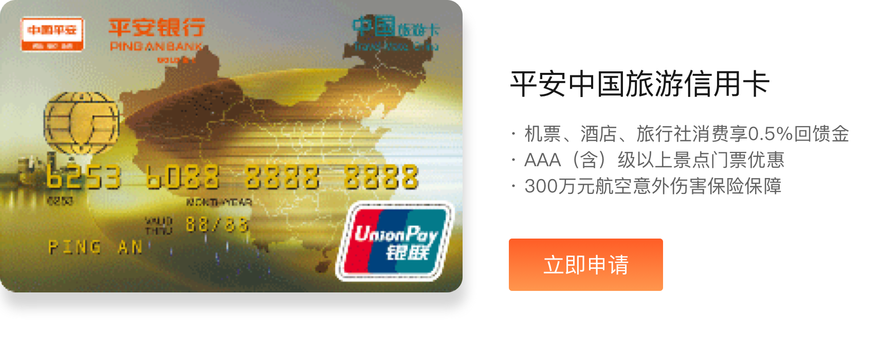 平安中国旅游信用卡