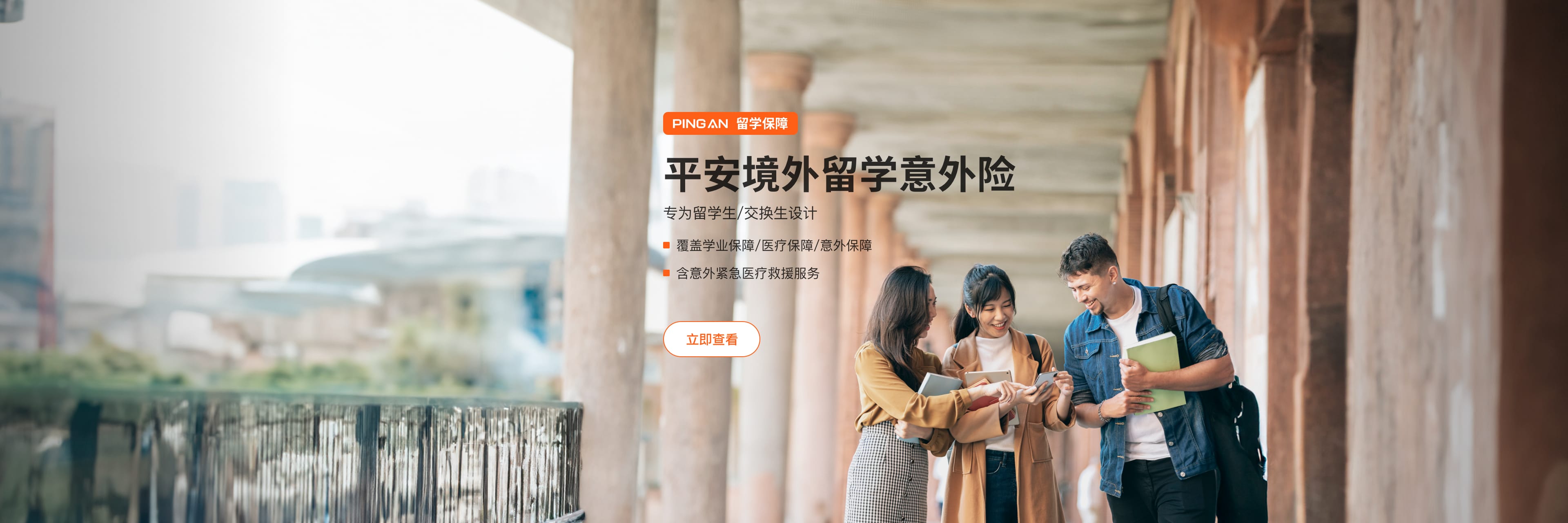 平安留學意外險