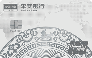 平安守护白金卡