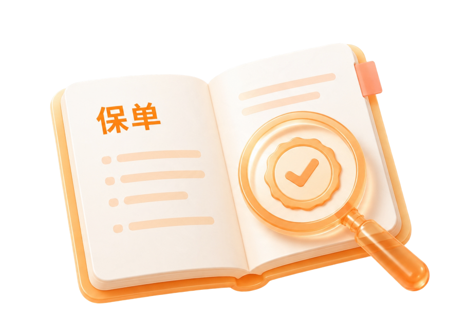 保单验真