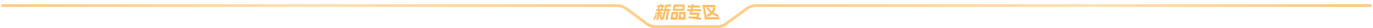 新品专区
