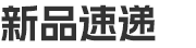 新品速递