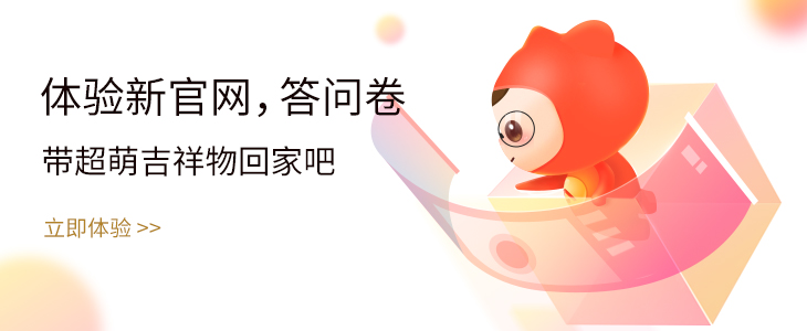 体验新官网、答问卷。带超萌吉祥物回家吧！