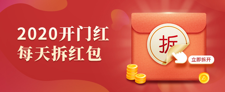 2020跨年狂欢，每天拆红包