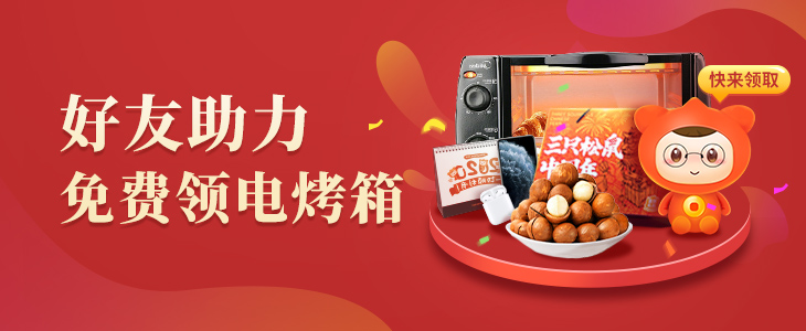 好友助力，免费领电烤箱