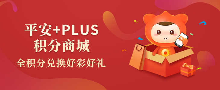 平安+PLUS积分商城有好礼