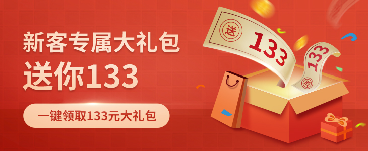 1分钟领133元现金礼包