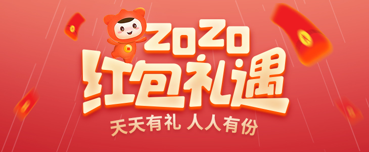 2020红包礼遇