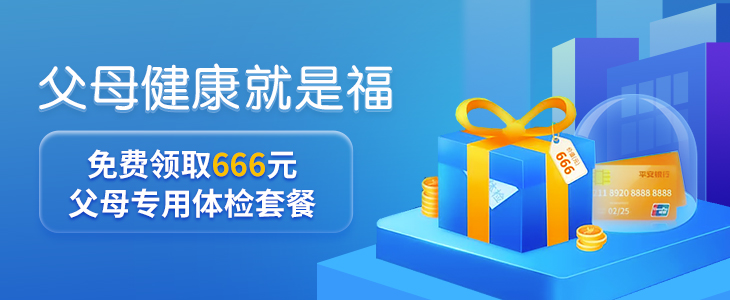 父母体检套餐免费领