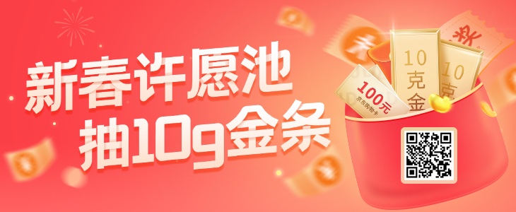 新年许愿池，抽10g金条