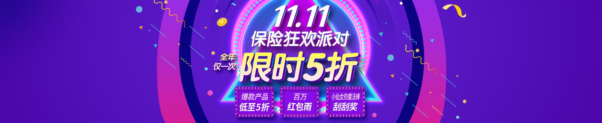 产险双十一活动