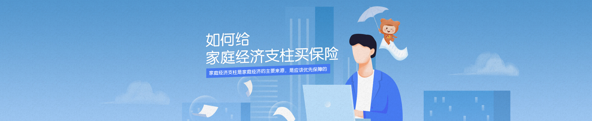 家庭经济支柱买保险