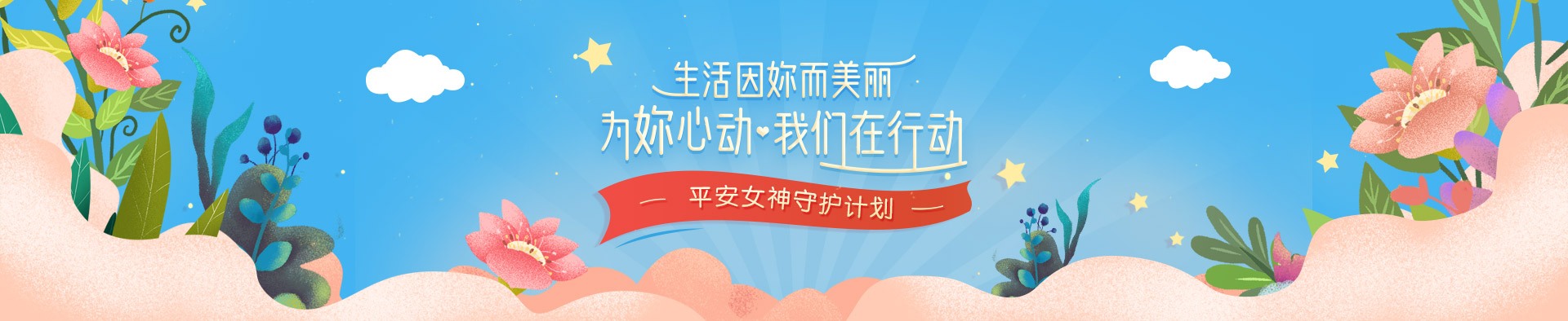 平安女神守护计划