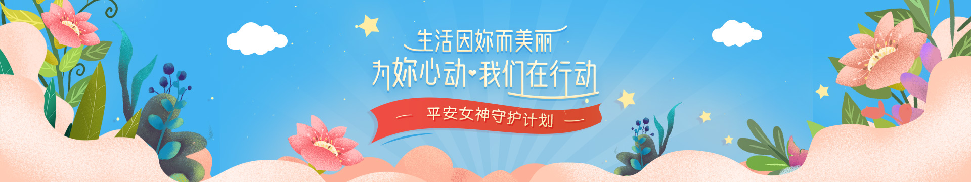 平安女神守护计划