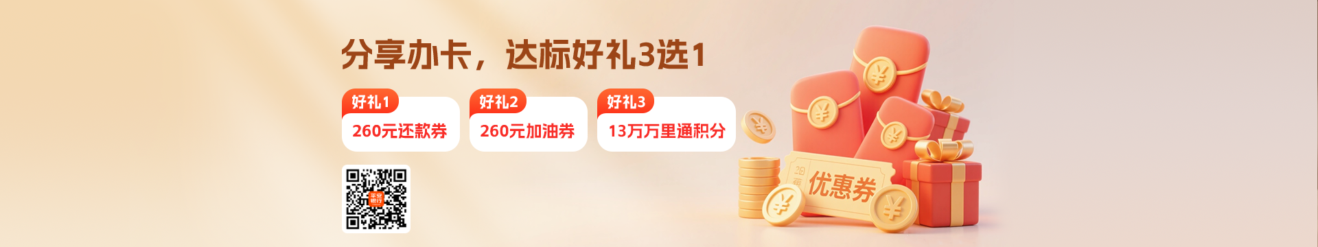 分享办卡，达标好礼3选1 260元还款券