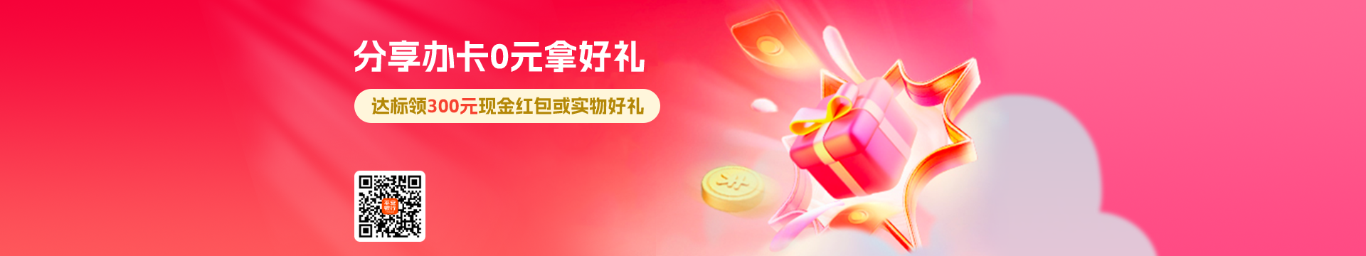 分享办卡0元拿好礼 达标领300元现金活