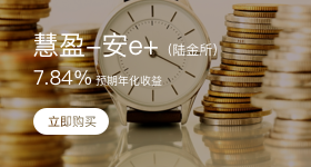 理财下拉-陆金所（慧盈-安e+）
