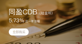 理财下拉-同盈CDB（陆金所）