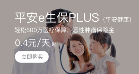平安e生保PLUS