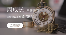 理财下拉-周成长（平安银行）