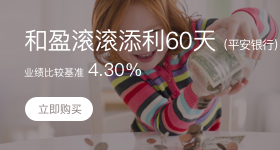理财下拉-和盈滚滚添利60天（平安银行）