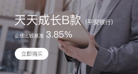 理财下拉-天天成长B款（平安银行）
