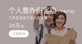 平安个人意外伤害险