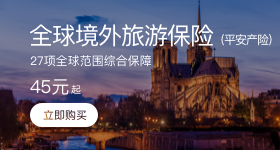 全球境外旅游保险
