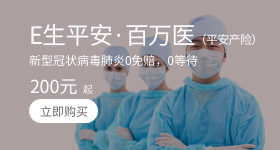 E生平安•百万医
