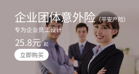 企业团体综合意外险