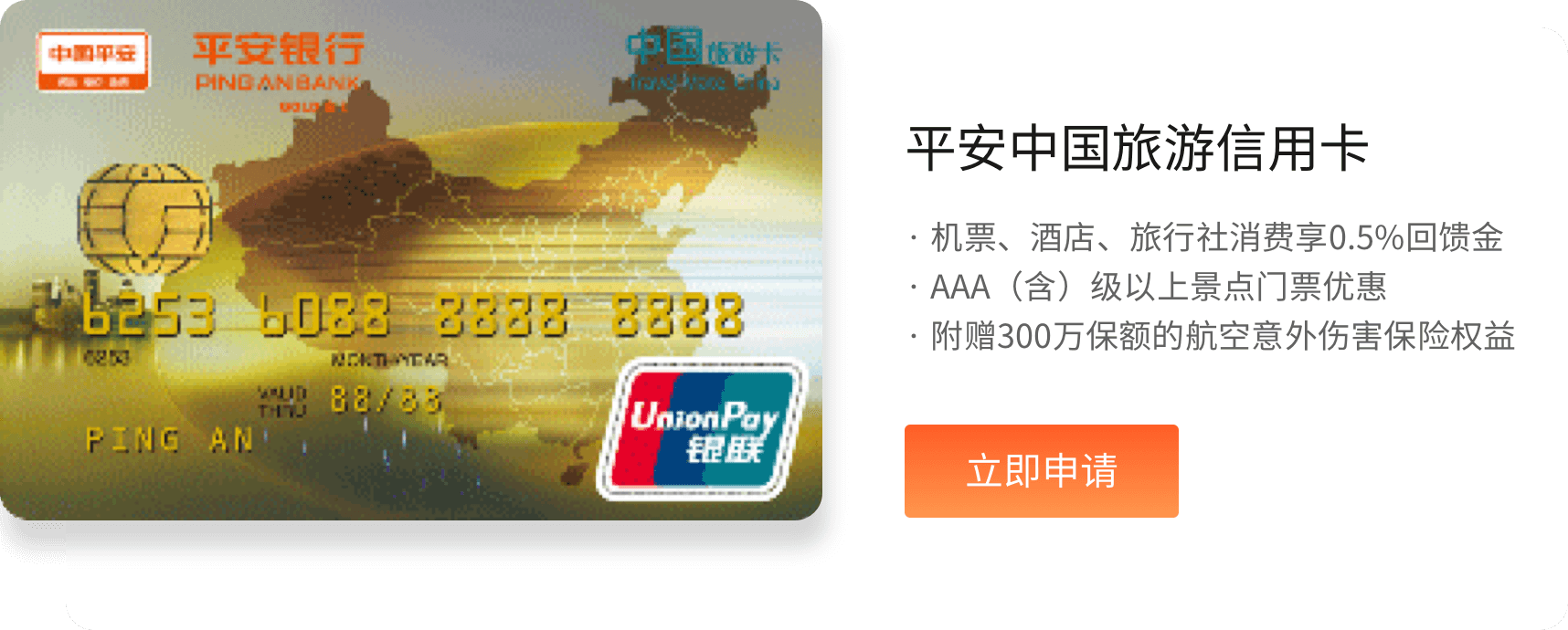平安中国旅游信用卡