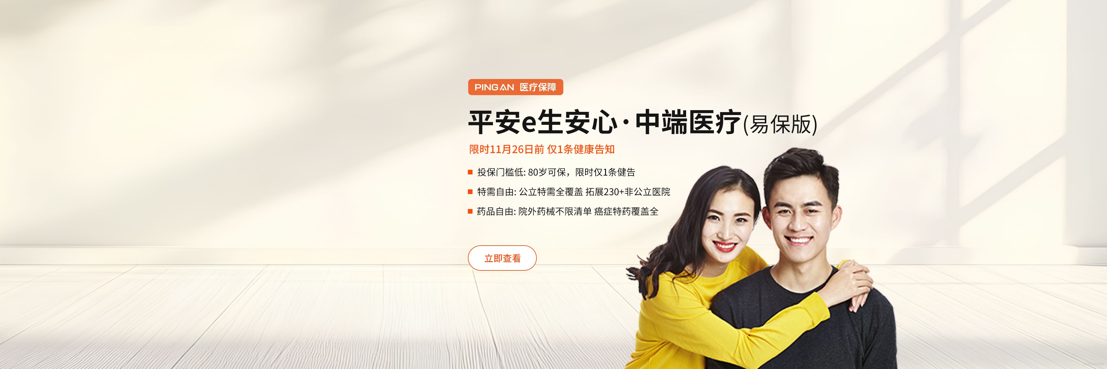 平安e生安心（易保版）banner