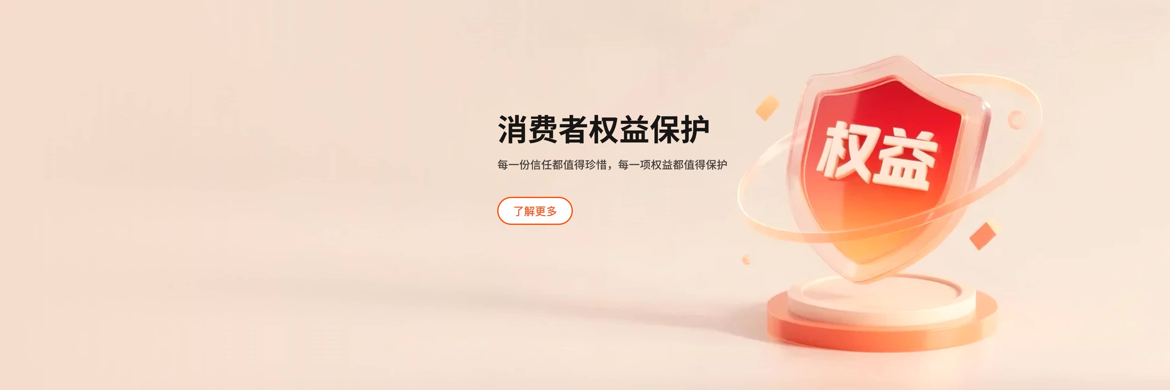 消费者保护权益banner