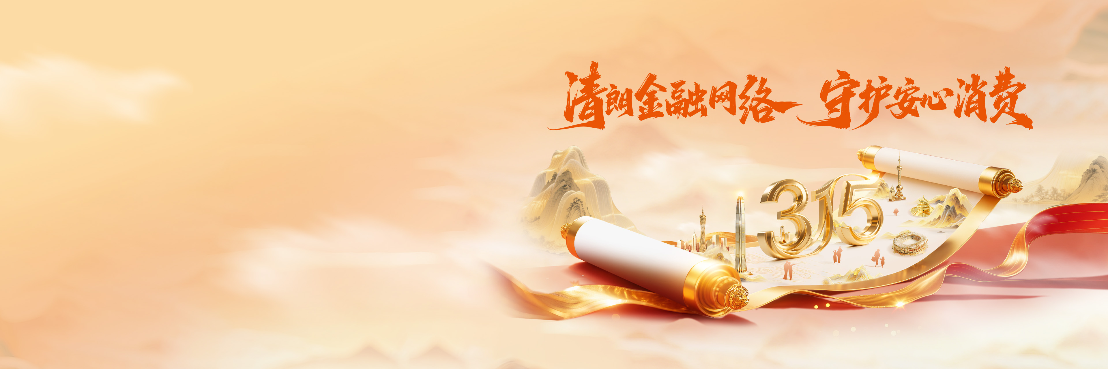 消费者保护权益banner