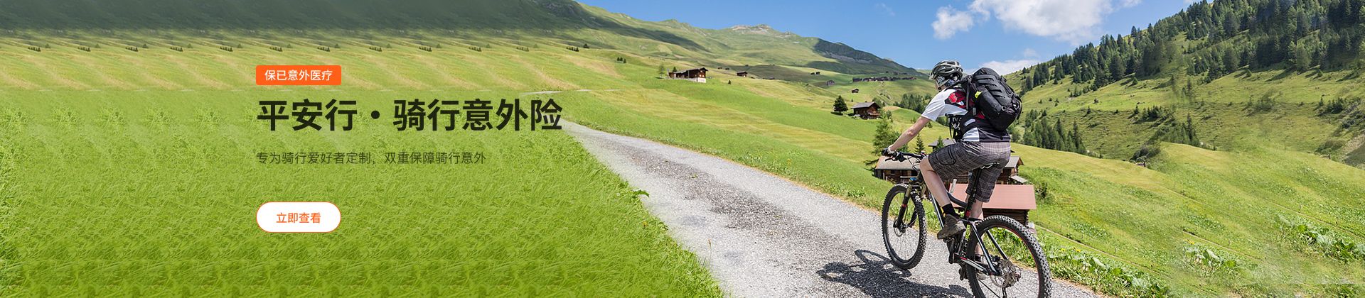 平安行·骑行意外险