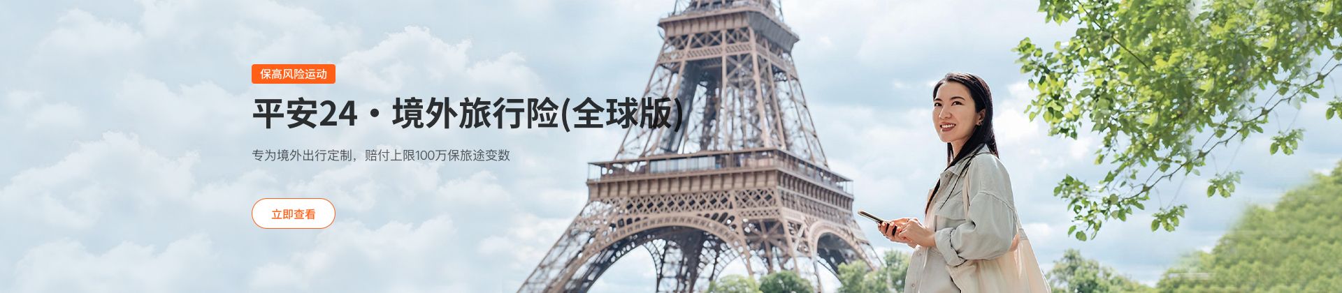 平安24·境外旅行险