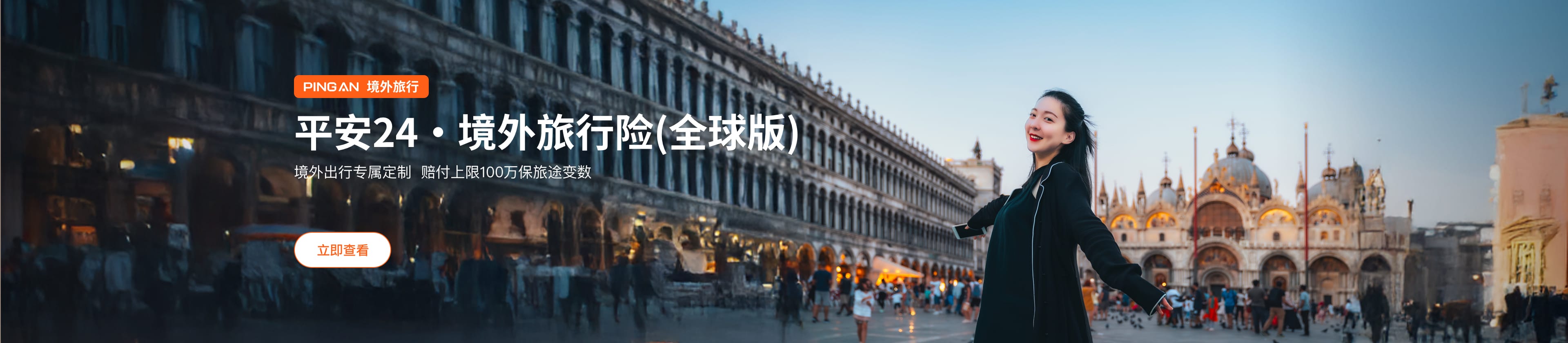 平安24·境外旅行险