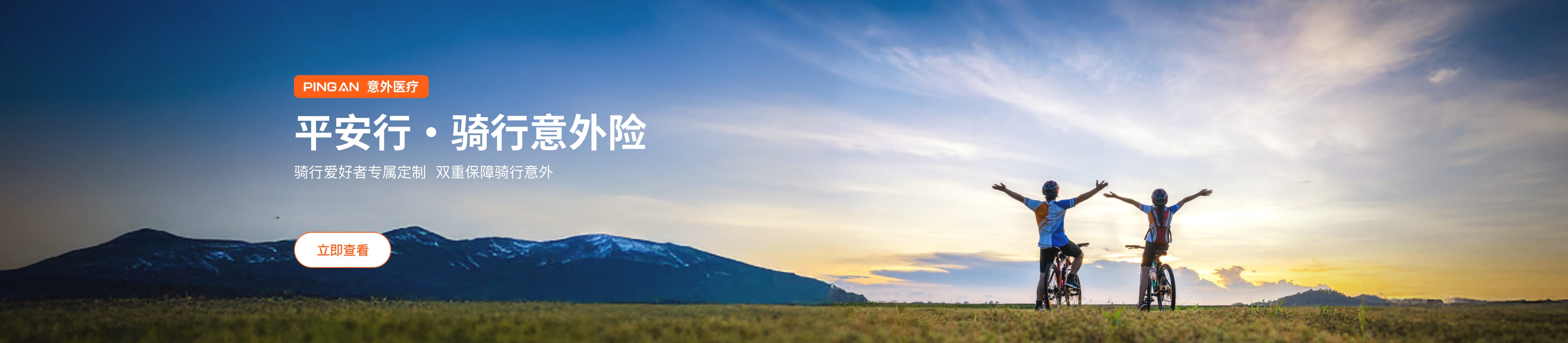 平安行·骑行意外险