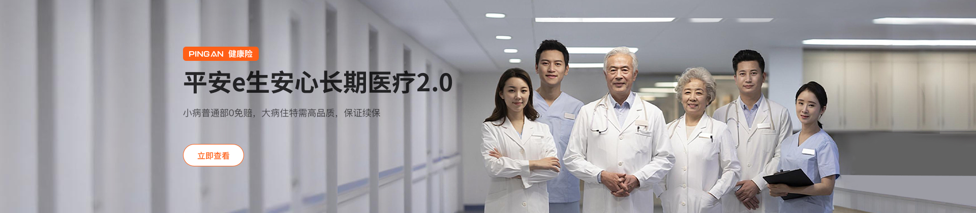 平安e生安心长期中端医疗2.0