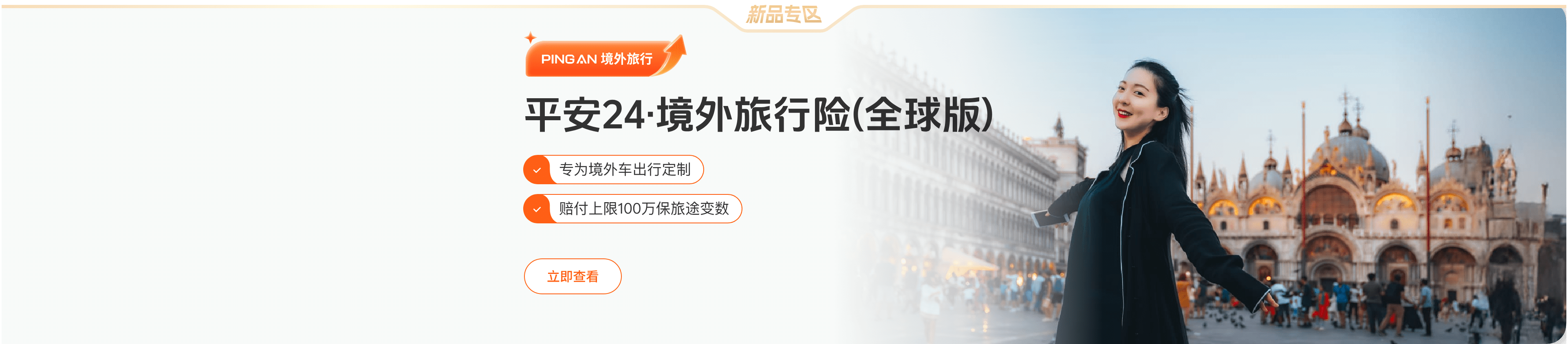 平安24·境外旅行险