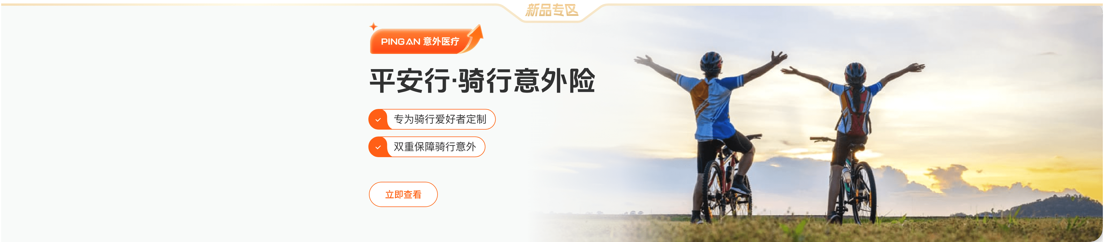 平安行·骑行意外险