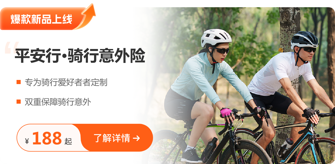 平安行·骑行意外险