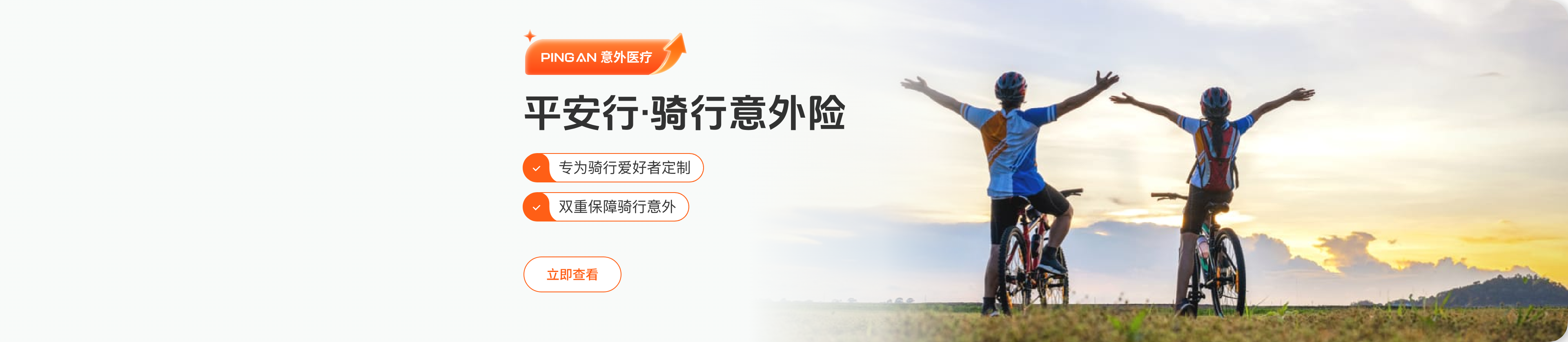 平安行·骑行意外险