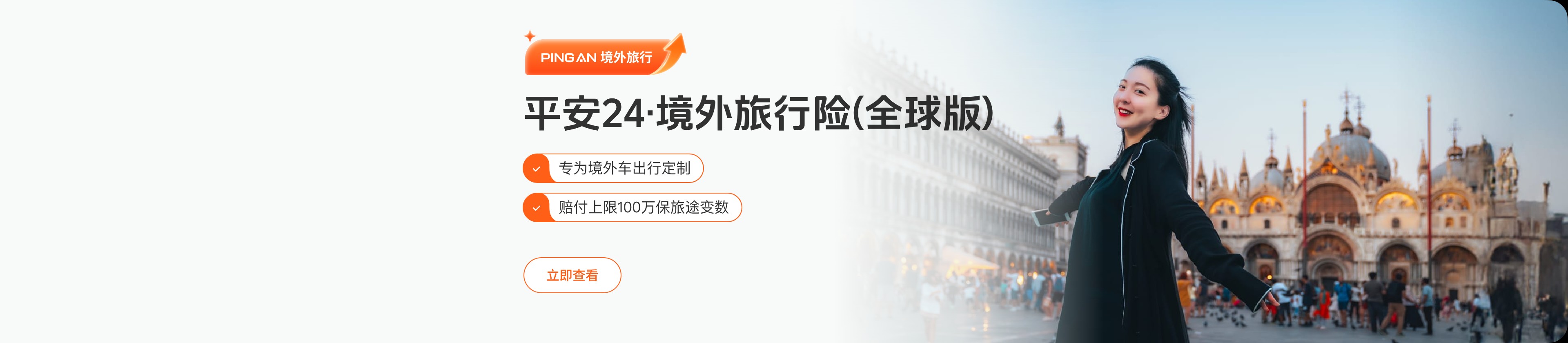 平安24·境外旅行险