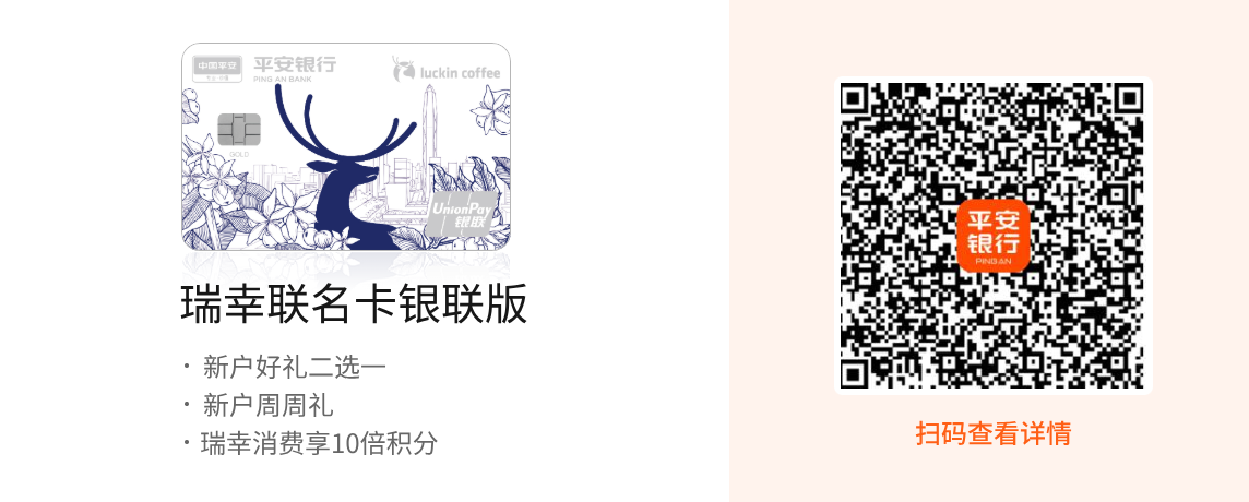平安瑞幸卡银联版享新户好礼二选一；瑞幸消费享10倍积分