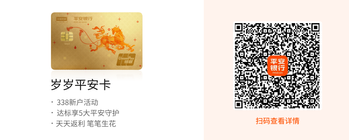 岁岁平安卡享338新户活动；达标享5大平安守护；天天返利 笔笔生花