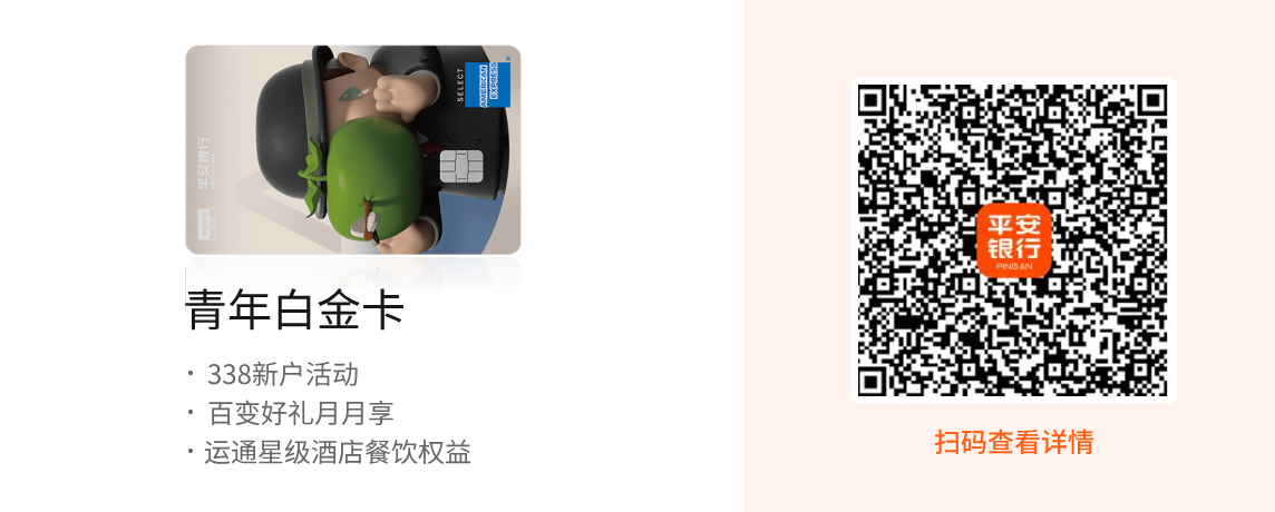 青年白金卡享338新户活动；百变好礼月月享；运通星级酒店餐饮权益