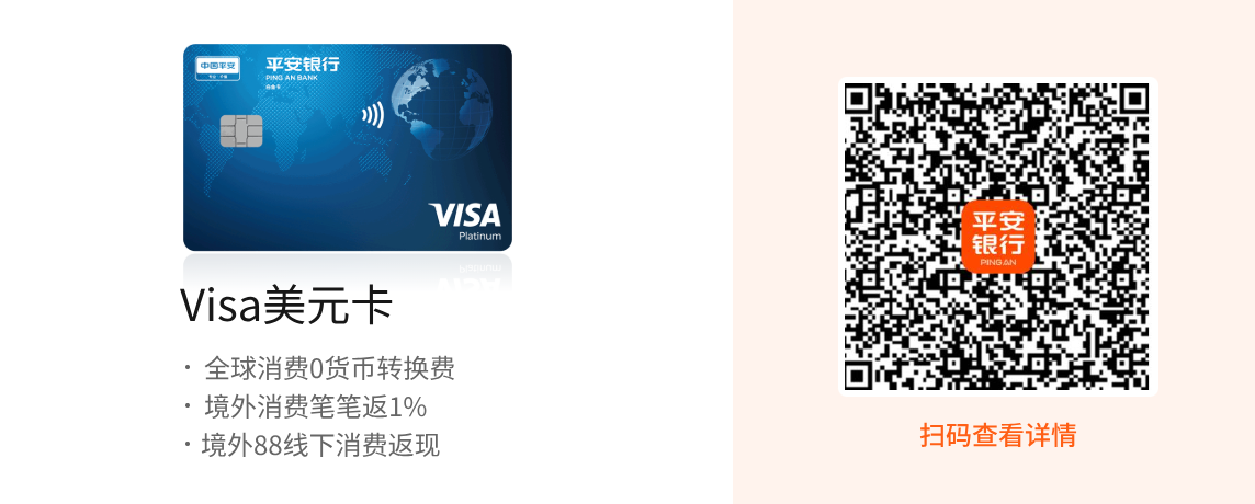 Visa美元卡享全球消费0货币转换费；境外消费笔笔返1%；境外88线下消费返现