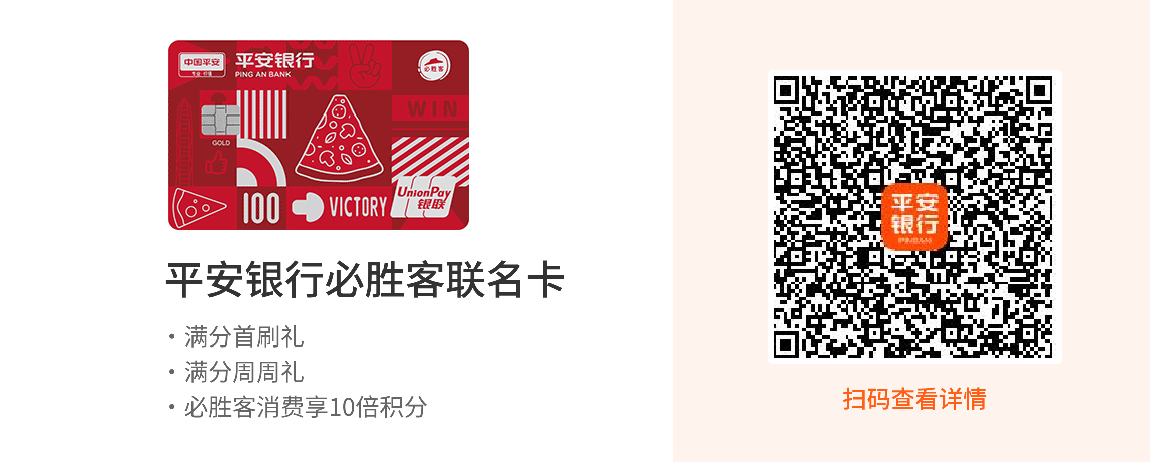 平安银行必胜客联名卡享满分首刷礼 满分周周礼、必胜客消费享10倍积分