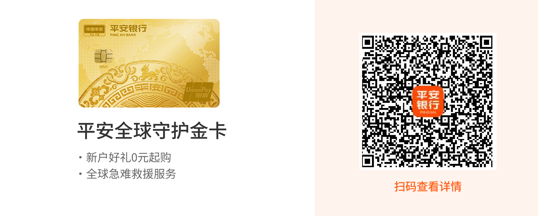平安全球守护金卡新户好礼0元起购，全球急难救援服务